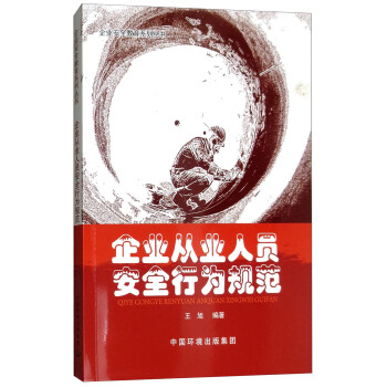 企業從業人員安全行為規範
