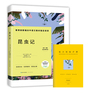 昆蟲記-八年級上教育部新編初中語文教材指定閱讀書係(隨書附贈能力訓練手冊)