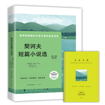 契訶夫短篇小說選-九年級下教育部新編初中語文教材指定閱讀書係(隨書附贈導讀手冊)