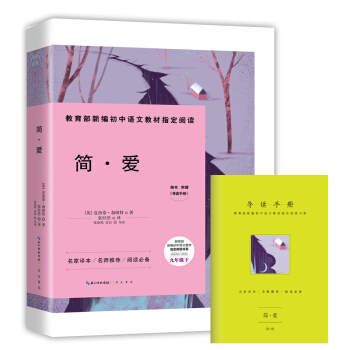 简·爱-九年级下教育部新编初中语文教材指定阅读书系(随书附赠导读手册)