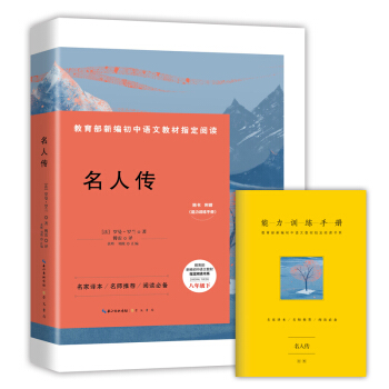 名人傳-八年級下教育部新編初中語文教材指定閱讀書係(隨書附贈能力訓練手冊） pdf epub mobi 電子書 下載