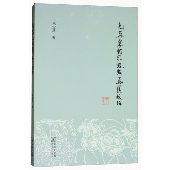 先秦学术风貌与秦汉政治