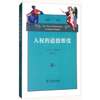 人權的道德維度 [The Moral Dimensions of Human Rights] pdf epub mobi 電子書 下載