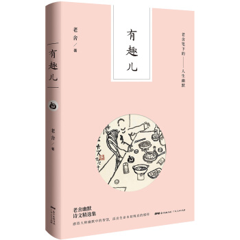 老捨筆下的人生幽默:有趣兒