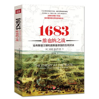 小鈎沉系列:1683维也纳之战:哈布斯堡王朝和奥斯曼帝国的生死对决!