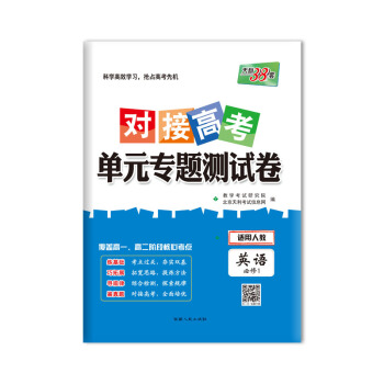 天利38套 2019对接高考·单元专题测试卷：英语（人教必修1） pdf epub mobi 电子书 下载