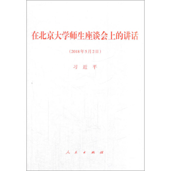 在北京大學師生座談會上的講話 pdf epub mobi 電子書 下載