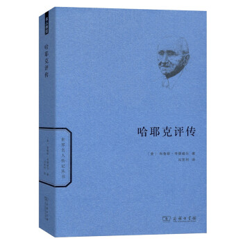 哈耶克评传/世界名人传记丛书 pdf epub mobi 电子书 下载