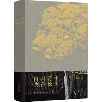 中国传统村落图典 pdf epub mobi 电子书 下载