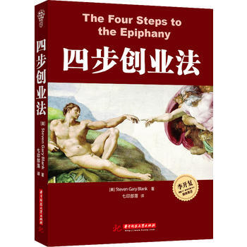 四步創業法 Steven Gary Blank ,七印部落 華中科技大學齣版社 pdf epub mobi 電子書 下載