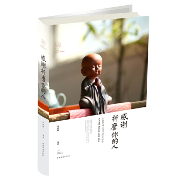 感谢折磨你的人