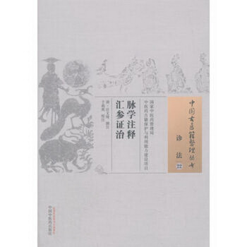 中国古医籍整理丛书:脉学注释汇参证治