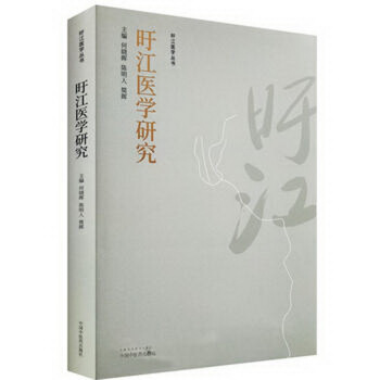 旴江医学研究丛书:旴江医学研究