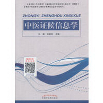 中医证候信息学 pdf epub mobi 电子书 下载