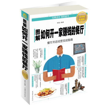 圖解如何開一傢賺錢的餐廳 pdf epub mobi 電子書 下載