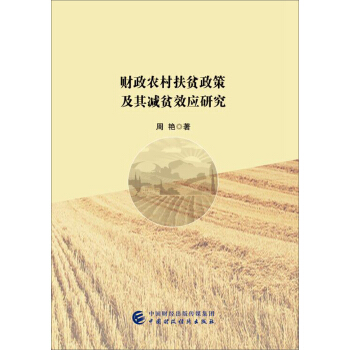 财政农村扶贫政策及其减贫效应研究 pdf epub mobi 电子书 下载
