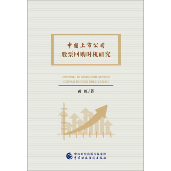 中国上市公司股票回购时机研究 pdf epub mobi 电子书 下载