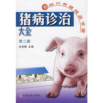 豬病診治大全 史鞦梅 中國農業齣版社 pdf epub mobi 電子書 下載