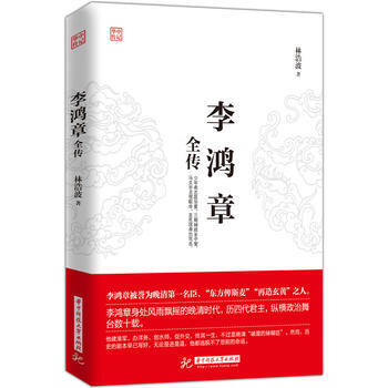 李鸿章全传 林浩波 华中科技大学出版社 pdf epub mobi 电子书 下载
