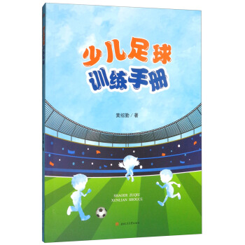 少儿足球训练手册 pdf epub mobi 电子书 下载
