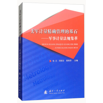美軍計量精確管理的基石：軍事計量法規集萃 pdf epub mobi 電子書 下載