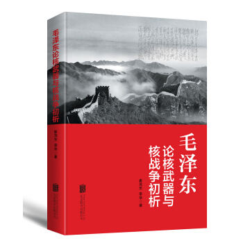 毛澤東論核武器與核戰爭 初析 pdf epub mobi 電子書 下載