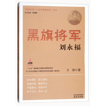 黑旗將軍：劉永福 pdf epub mobi 電子書 下載