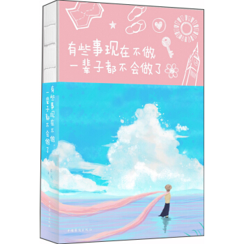 有些事现在不做,一辈子都不会做了(彩图平装)