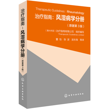 治療指南:風濕病學分冊(原著第3版)
