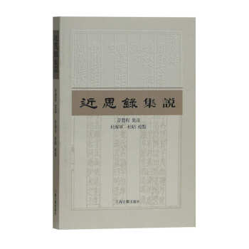 近思錄集說 pdf epub mobi 電子書 下載