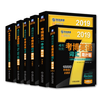 2019年考博英语黑宝书套装 词汇、阅读、写译、听力词汇完形改错、真题及预测、一本全周计划 （套装共6册） pdf epub mobi 电子书 下载