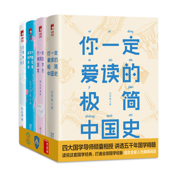 你一定愛讀的極簡史係列：中國史＋國學常識＋曆史故事＋經典常談（套裝共4冊 插圖珍藏版） pdf epub mobi 電子書 下載