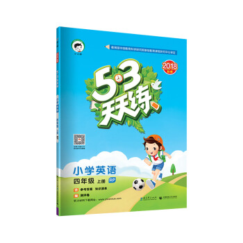 53天天練 小學英語 四年級上冊 RP(人教PEP版)2018年鞦
