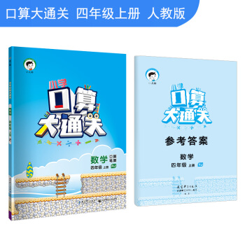 小學口算大通關 數學 四年級上冊 RJ（人教版）2018年鞦 pdf epub mobi 電子書 下載
