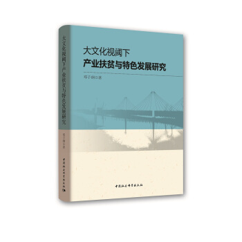 大文化視閾下産業扶貧與特色發展研究 pdf epub mobi 電子書 下載