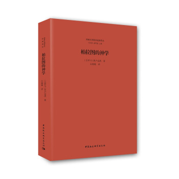 柏拉圖的神學 pdf epub mobi 電子書 下載