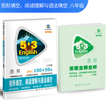 五三 53英语N合1组合系列图书 曲一线科学备考:八年级 完形填空、阅读理解与语法填空 150+50篇