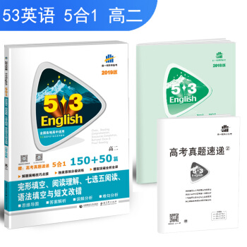 五三 高二 完形填空、阅读理解、七选五阅读、语法填空与短文改错 150+50篇 pdf epub mobi 电子书 下载