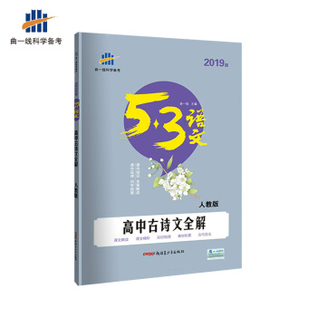 五三 高中古詩文全解（人教版）53高考語文專項 麯一綫科學備考（2019） pdf epub mobi 電子書 下載