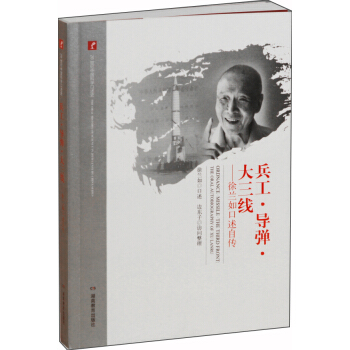20世紀中國科學口述史·兵工·導彈·大三綫——徐蘭如口述自傳 pdf epub mobi 電子書 下載