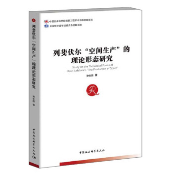 列斐伏爾“空間生産”的理論形態研究 [Study on the Thecretical Forms of Henri Lefebvre's"The Production of Space"] pdf epub mobi 電子書 下載