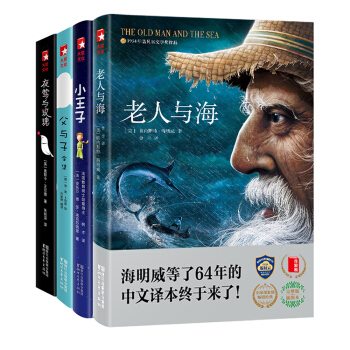 激發孩子成長的外國名著:老人與海+小王子+父與子全集+夜鶯與玫瑰(套裝共4冊,插圖珍藏版)