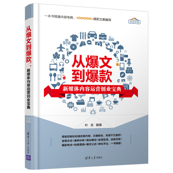 從爆文到爆款：新媒體內容運營創業寶典 pdf epub mobi 電子書 下載
