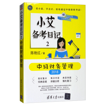 小艾備考日記2:中級財務管理