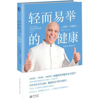 輕而易舉的健康(精) pdf epub mobi 電子書 下載