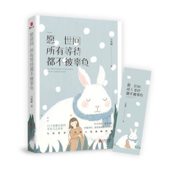 愿世间所有等待，都不被辜负 pdf epub mobi 电子书 下载
