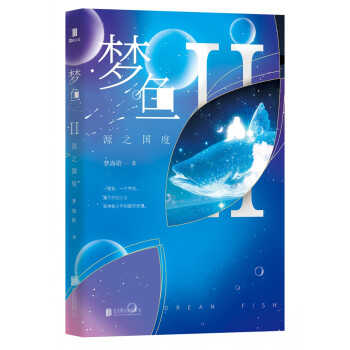 梦鱼Ⅱ：源之国度 pdf epub mobi 电子书 下载