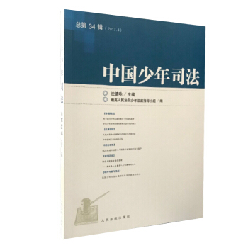 中國少年司法2017年第4輯（總第34輯） pdf epub mobi 電子書 下載