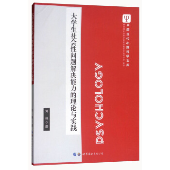 大學生社會性問題解決能力的理論與實踐/中國當代心理科學文庫 pdf epub mobi 電子書 下載