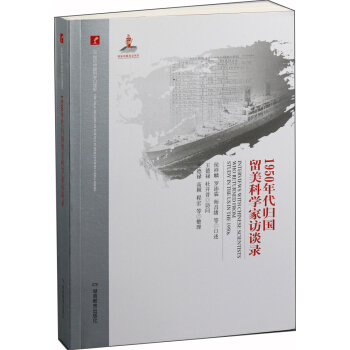 20世纪中国科学口述史·1950年代归国留美科学家访谈录